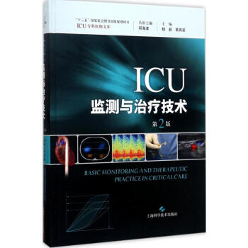ICU监测与治疗技术(第2版) pdf epub mobi 电子书 下载