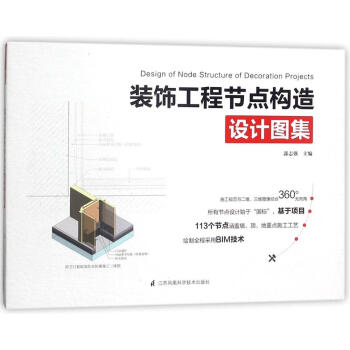 裝飾工程節點構造設計圖集