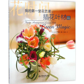 我的第一堂花艺课插花叶材篇:花时间 pdf epub mobi 电子书 下载