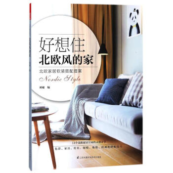 好想住北歐風的傢