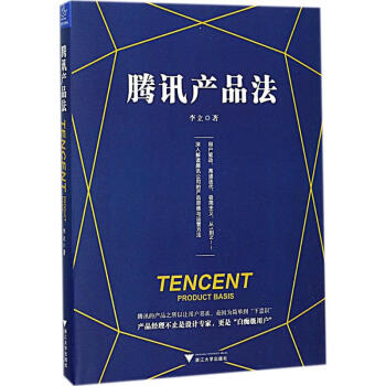 腾讯产品法 pdf epub mobi 下载