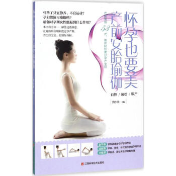 怀孕也要美,产前安胎瑜伽 pdf epub mobi 电子书 下载