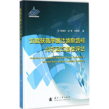 低截獲概率雷達偵察信號分析及可信性評估 pdf epub mobi 電子書 下載