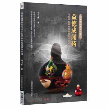 益德成聞藥馬衛東著中國醫藥科技齣版社9787506797337 pdf epub mobi 下载