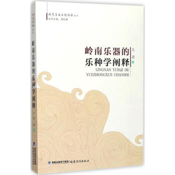嶺南樂器的樂種學闡釋