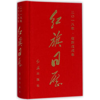 红旗日历 pdf epub mobi 下载