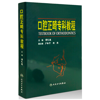 【正版现货】口腔正畸专科教程 傅民魁人民卫生出版社 pdf epub mobi 电子书 下载