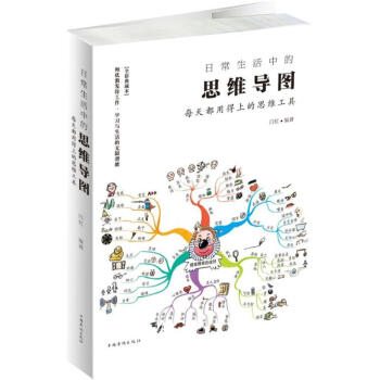 日常生活中的思维导图白虹编 每天都用得上的思维工具 全彩典藏本 pdf epub mobi 下载