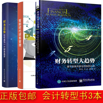 包郵 財務轉型大趨勢 基於財務共享與司庫的認知+智能時代財務管理+ 財務思維 pdf epub mobi 下载