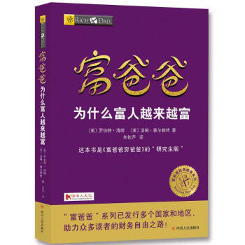 富爸爸為什麼富人越來越富 pdf epub mobi 電子書 下載