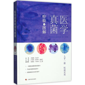 醫學真菌檢驗與圖解