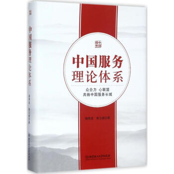 中國服務理論體係 pdf epub mobi 下载