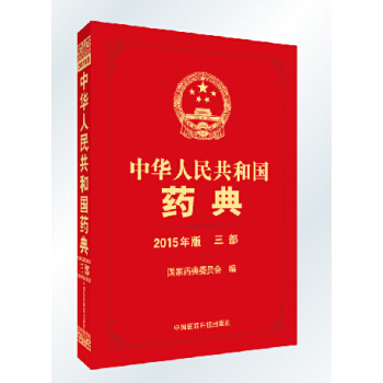 現貨中華人民共和國藥典2015年版三部中國藥典國傢藥典第3部中國醫藥科技齣 pdf epub mobi 電子書 下載