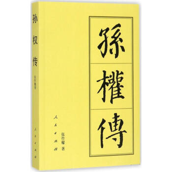 孙权传