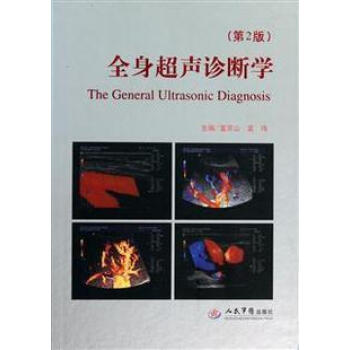 全身超聲診斷學(第2版)人民軍醫齣版社 pdf epub mobi 下载