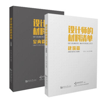 设计师的材料清单室内篇+建筑篇 共两册