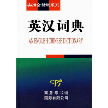 實用全新版係列-英漢詞典 pdf epub mobi 下载