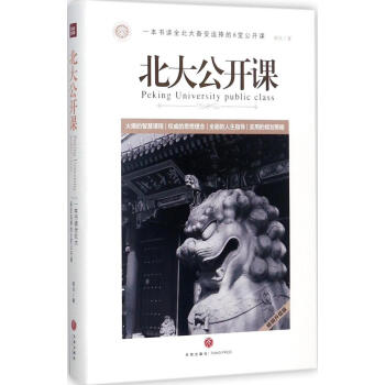 北大公开课(畅销升级版) pdf epub mobi 下载