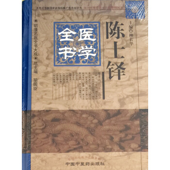 陳士鐸醫學全書明清名醫全書大成柳長華編中國中醫藥齣版社 pdf epub mobi 下载