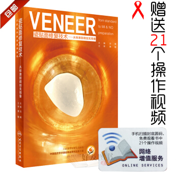 瓷貼麵修復技術從標準到微創無預備劉峰主編口腔科學978711723 pdf epub mobi 電子書 下載