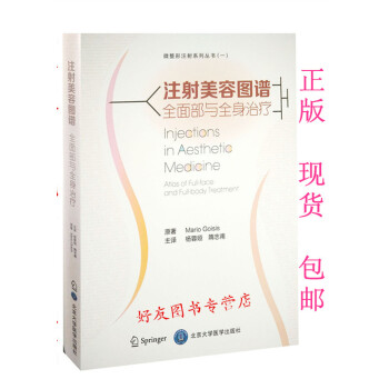 注射美容圖譜全麵部與全身治療微整形注射係列叢書（一）楊蓉婭等譯北京大學醫 pdf epub mobi 電子書 下載