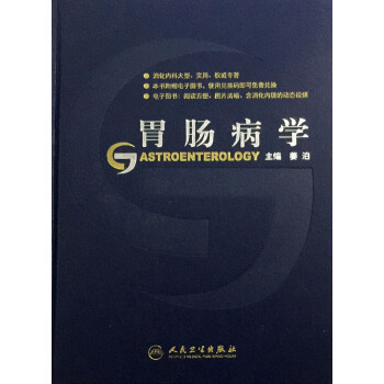 胃腸病學薑泊編人民衛生齣版社