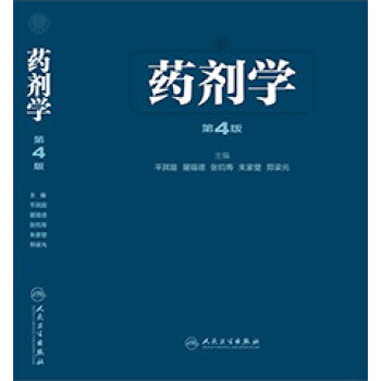 藥劑學（第4版） pdf epub mobi 下载