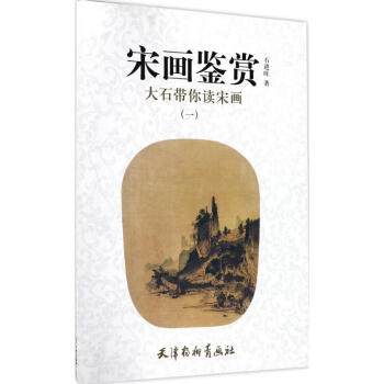 宋画鉴赏大石带你读宋画.1