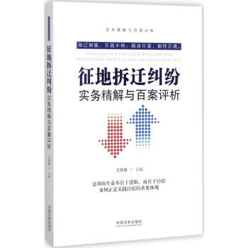 徵地拆遷糾紛實務精解與百案評析 pdf epub mobi 電子書 下載