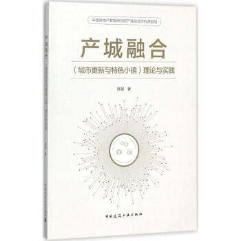 产城融合(城市更新与特色小镇)理论与实践