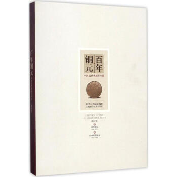 百年铜元(修订版)