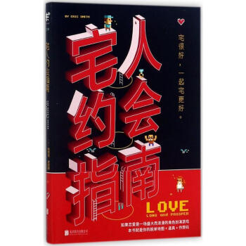 宅人約會指南 pdf epub mobi 電子書 下載