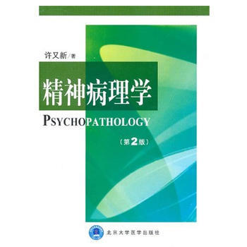 精神病理學(第2版) pdf epub mobi 電子書 下載