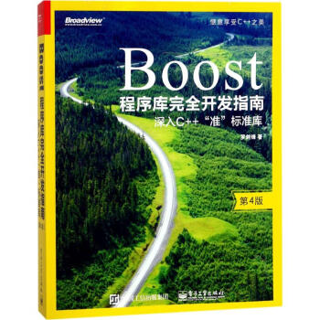 Boost程序库完全开发指南(第4版) pdf epub mobi 电子书 下载