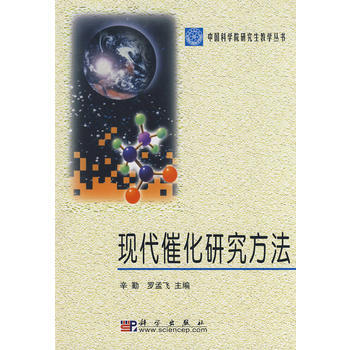 現代催化研究方法 pdf epub mobi 下载