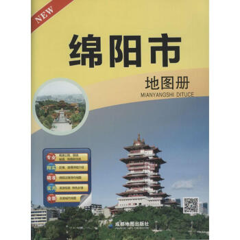 綿陽市地圖冊
