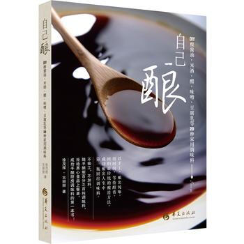 自己釀:DIY釀醬油、米酒、醋、味噌、豆腐乳等20種傢用調味料