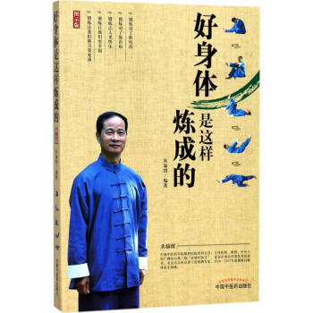 好身体是这样炼成的(图示版)