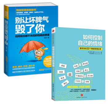 正版現貨 如何控製自己的情緒+彆讓壞脾氣毀瞭你 任何場閤都不失控的性格自修課 依靠本書方 pdf epub mobi 下载