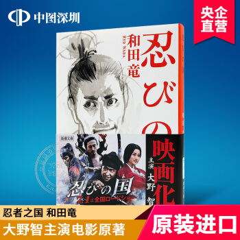【深圖日文】忍びの國 忍者之國 新潮文庫 和田竜 著 日本原版文學小說