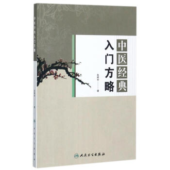 中医经典入门方略