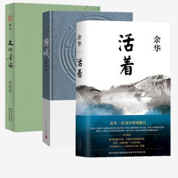 活著+圍城+文化苦旅 pdf epub mobi 電子書 下載