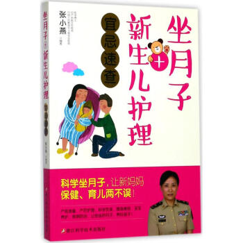 坐月子+新生儿护理宜忌速查 pdf epub mobi 电子书 下载