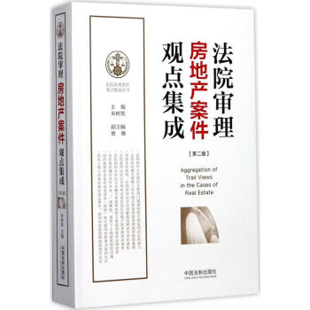 法院审理房地产案件观点集成(第2版) pdf epub mobi 下载