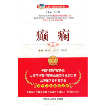 癫痫(第二版)(名医与您谈疾病丛书) pdf epub mobi 下载