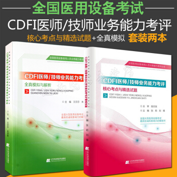 正版 cdfi上崗證考試用書 彩超技師/醫師上崗證考試核心考點與精選試題+全真模擬與解析贈 pdf epub mobi 下载