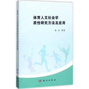 体育人文社会学质性研究方法及应用 pdf epub mobi 电子书 下载
