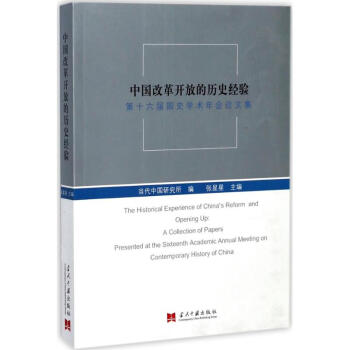 中國改革開放的曆史經驗 pdf epub mobi 下载