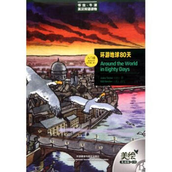 環遊地球80天(附光盤入門級適閤小學高年級初1)/書蟲牛津英漢雙語讀物 pdf epub mobi 下载