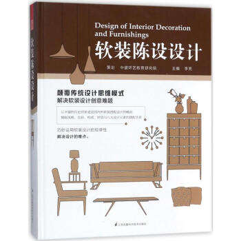 軟裝陳設設計 李亮主編 建築 書籍